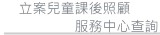 立案課照中心查詢