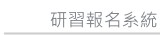 研習報名