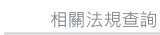 相關法規