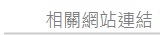 相關網站